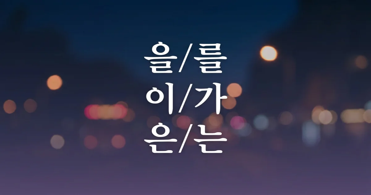 Korean Particles, Explained Through K-Drama Lines (을/를, 이/가, 은/는)
