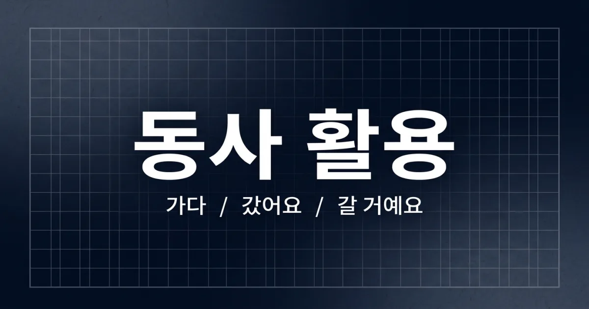 Korean Verb Conjugation: The Complete Guide (Tenses, Irregulars, Negation)
