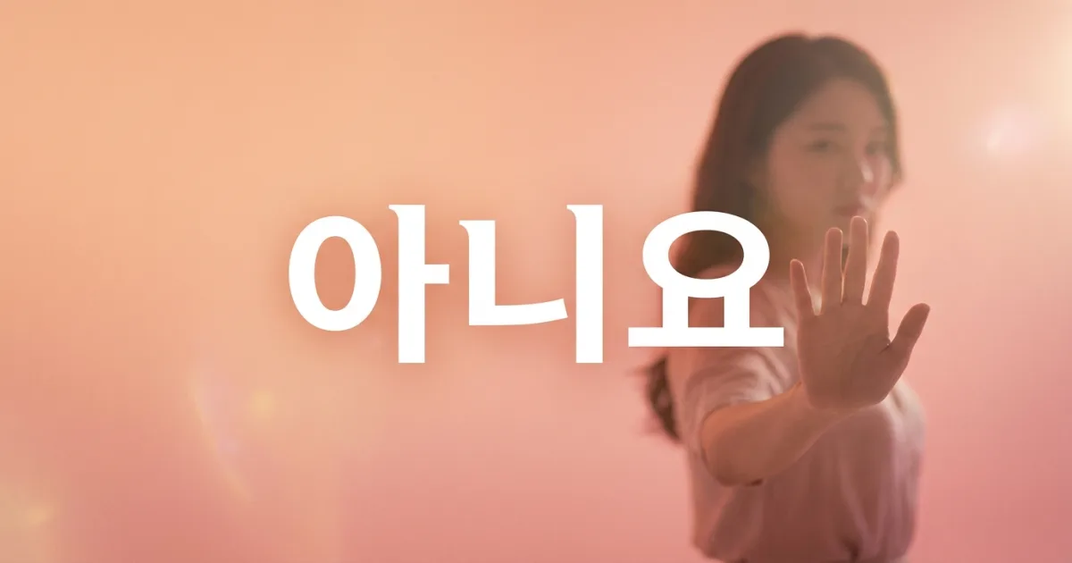 How to Say No in Korean: 아니요, 아니에요 & 아니 (Polite + Casual)