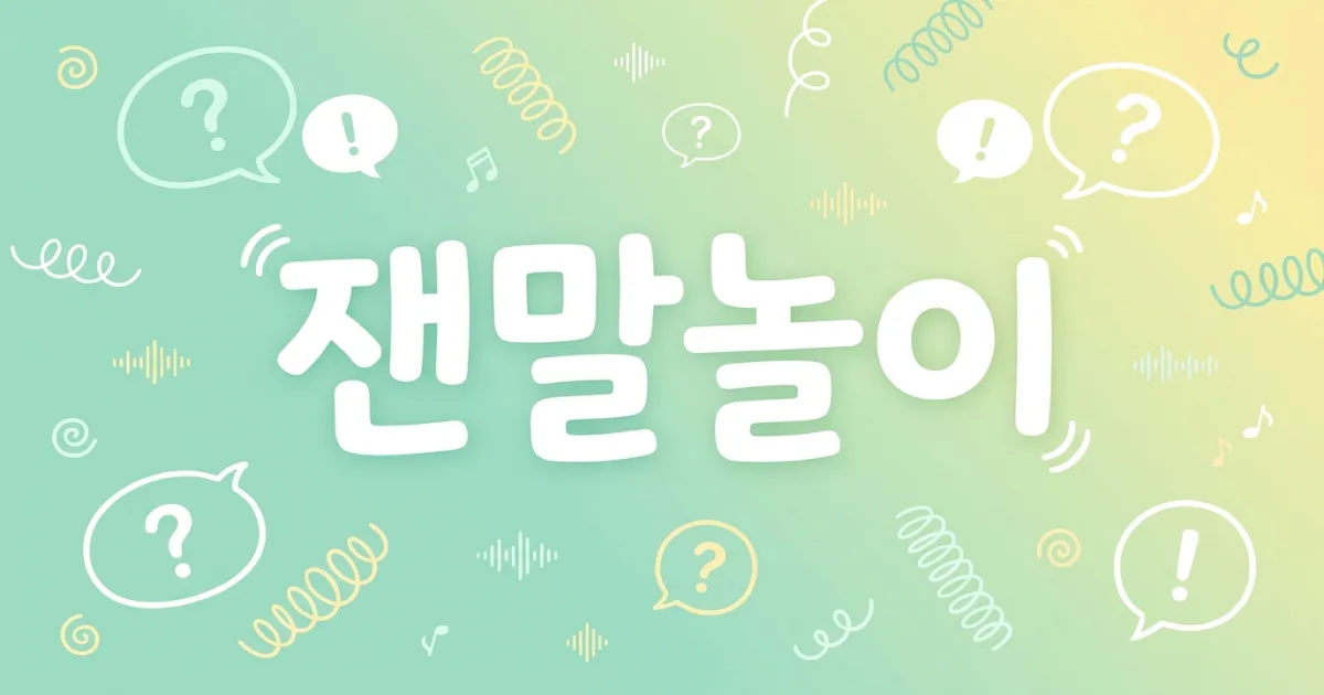 10 Best Korean Tongue Twisters for Pronunciation Practice (2026)