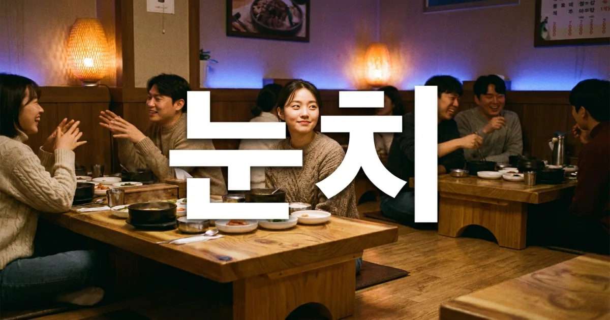What Does 눈치 (Nunchi) Mean? The Korean Art of Reading the Room
