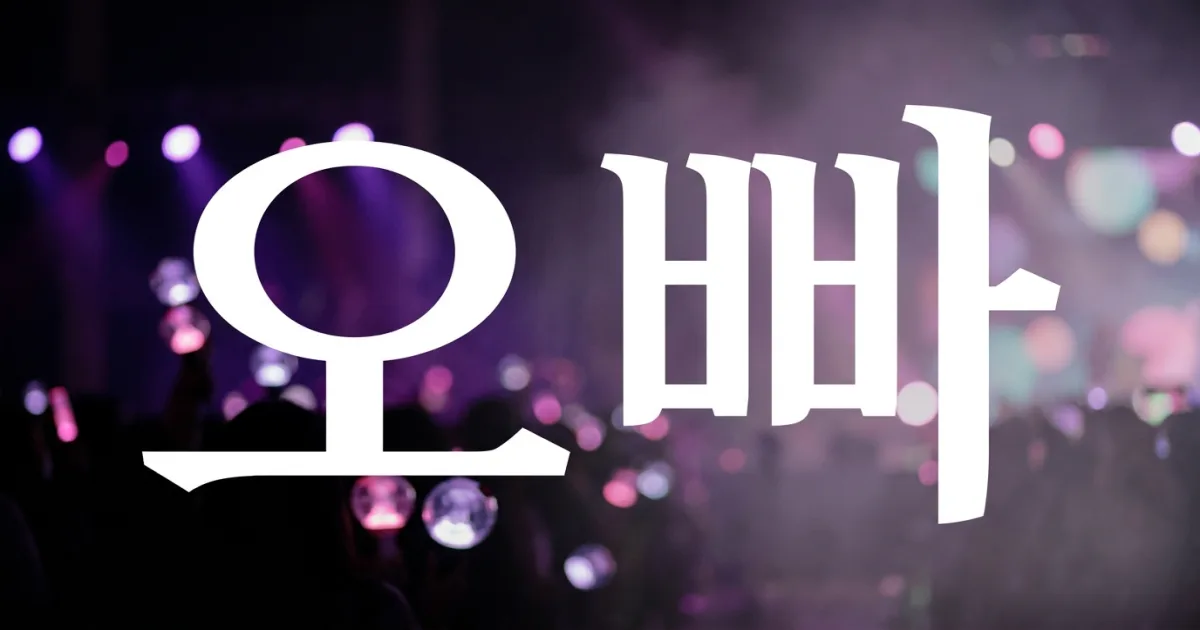 What Does Oppa (오빠) Mean? K-Pop Fans, This Is the Real Answer