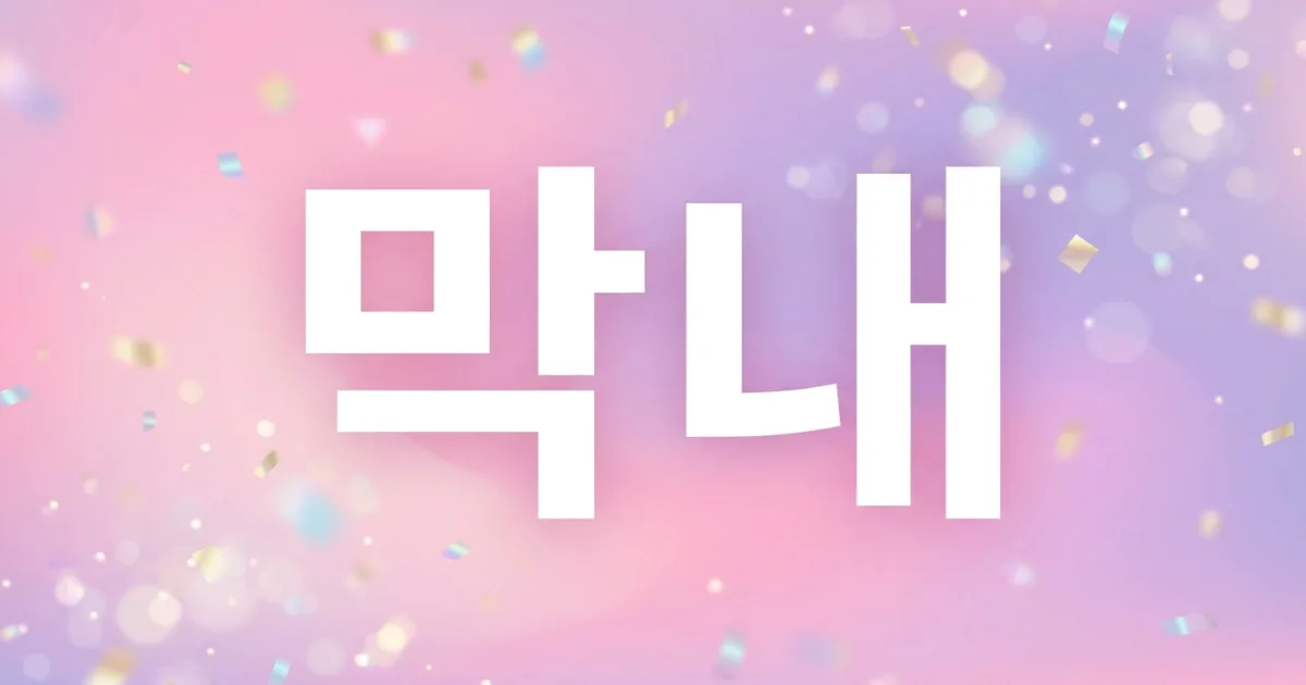 What Is a Maknae (막내)? The Youngest Member in K-Pop, Explained